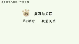 2026年春人教版一年級數(shù)學(xué)下冊 7.2  數(shù)量關(guān)系（課件）