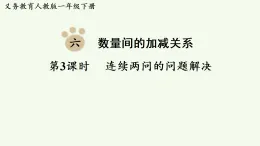 2026年春人教版一年級數(shù)學(xué)下冊 6.3  連續(xù)兩問的問題解決（課件）