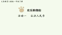 2026年春人教版一年級數(shù)學(xué)下冊 歡樂購物街（課件）