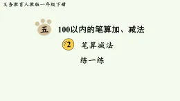 2026年春人教版一年級數(shù)學(xué)下冊 五 100以內(nèi)的筆算加、減法  筆算減法 練一練（P64-65）（課件 含答案）
