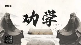 中職高教版2023語文基礎(chǔ)模塊上冊《勸學(xué)》 (3) 課件