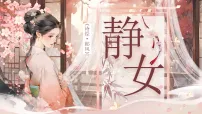 中职语文部编高教版(2023)基础模块 上册静女优质课课件ppt