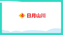 统编版（2024）一年级上册（2024）日月山川多媒体教学课件ppt