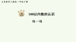 2026年春人教版一年級數(shù)學(xué)下冊 第三單元  100以內(nèi)數(shù)的認(rèn)識（習(xí)題課件 含答案）