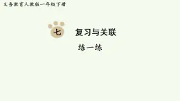 2026年春人教版一年級數(shù)學(xué)下冊 第七單元  復(fù)習(xí)與關(guān)聯(lián) 練一練（P87-89）（習(xí)題課件 含答案）