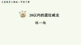 2026年春人教版一年級數(shù)學(xué)下冊 第二單元  20以內(nèi)的退位減法（習(xí)題課件 含答案）