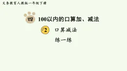 2026年春人教版一年級數(shù)學(xué)下冊 四 100以內(nèi)的口算加、減法 > 口算減法 練一練（P51-52）（課件 含答案）