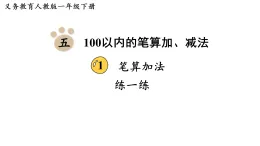 2026年春人教版一年級數(shù)學(xué)下冊 五 100以內(nèi)的筆算加、減法 > 筆算加法 練一練（P60-61）（課件 含答案）
