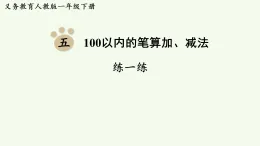 2026年春人教版一年級數(shù)學(xué)下冊五 100以內(nèi)的筆算加、減法 練一練（P67-68）（習(xí)題課件 含答案）