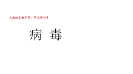 初中  生物  人教版（2024）  七年級上冊2.3.4 病毒 課件