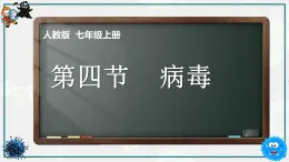 初中  生物  人教版（2024）  七年級上冊2.3.4 病毒 課件