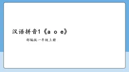 漢語拼音1《a o e》 課件 2025--2026學(xué)年 小學(xué)一年級語文上冊 統(tǒng)編版