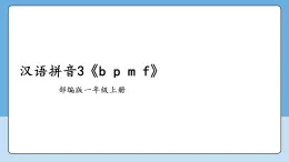漢語拼音3《b p m f》  課件 2025--2026學(xué)年 小學(xué)一年級語文上冊 統(tǒng)編版