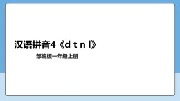 漢語拼音4《d t n l》 課件 2025--2026學(xué)年 小學(xué)一年級語文上冊 統(tǒng)編版