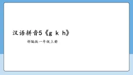 漢語拼音5《g k h》  課件 2025--2026學(xué)年 小學(xué)一年級語文上冊 統(tǒng)編版