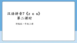 漢語拼音7《z c s》第二課時 課件 2025--2026學(xué)年 小學(xué)一年級語文上冊 統(tǒng)編版