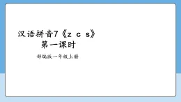 漢語拼音7《z c s》第一課時 課件 2025--2026學(xué)年 小學(xué)一年級語文上冊 統(tǒng)編版