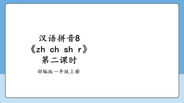 漢語拼音8《zh ch sh r》第二課時 課件 2025--2026學(xué)年 小學(xué)一年級語文上冊 統(tǒng)編版