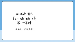 漢語拼音8《zh ch sh r》第一課時 課件 2025--2026學(xué)年 小學(xué)一年級語文上冊 統(tǒng)編版