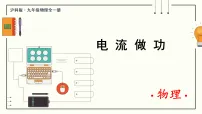 初中物理沪科版（2024）九年级全册（2024）第一节 电流做功课文内容ppt课件