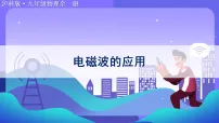 初中物理第二节 电磁波的应用课前预习课件ppt