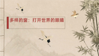 小学美术人教版(2024)二年级上册(2024)第1课 多样的窗课堂教学课件ppt