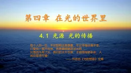 4.1 光的傳播 課件 課件-2025-2026學年教科版八年級物理上冊