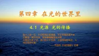初中物理教科版(2024)八年级上册(2024)光的传播完美版ppt课件