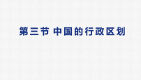 商务星球版（2024）八年级上册（2024）第三节 中国的行政区划图文ppt课件