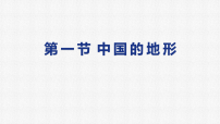 初中地理商务星球版（2024）八年级上册（2024）第一节 中国的地形评课课件ppt