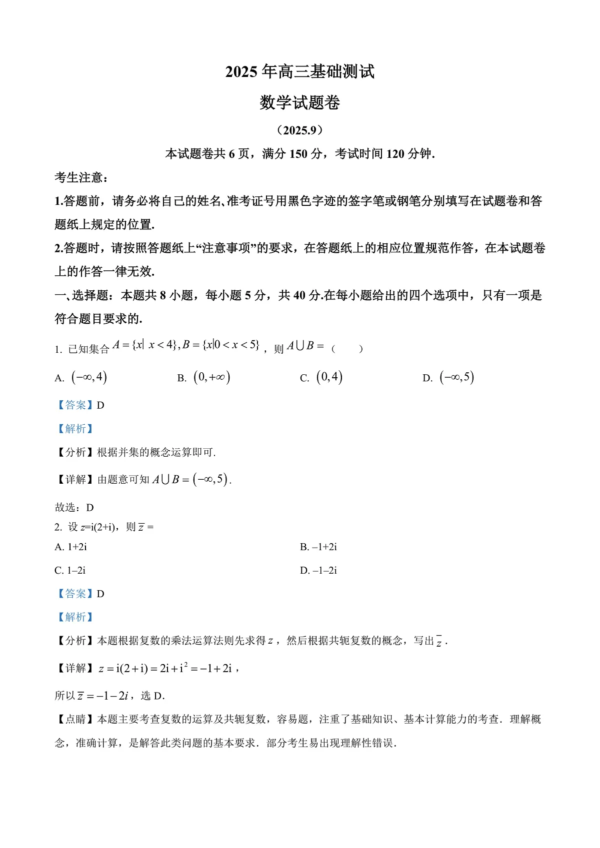 浙江省嘉兴市2025-2026学年高三上学期基础测试(一模)数学试题 Word版含解析第1页
