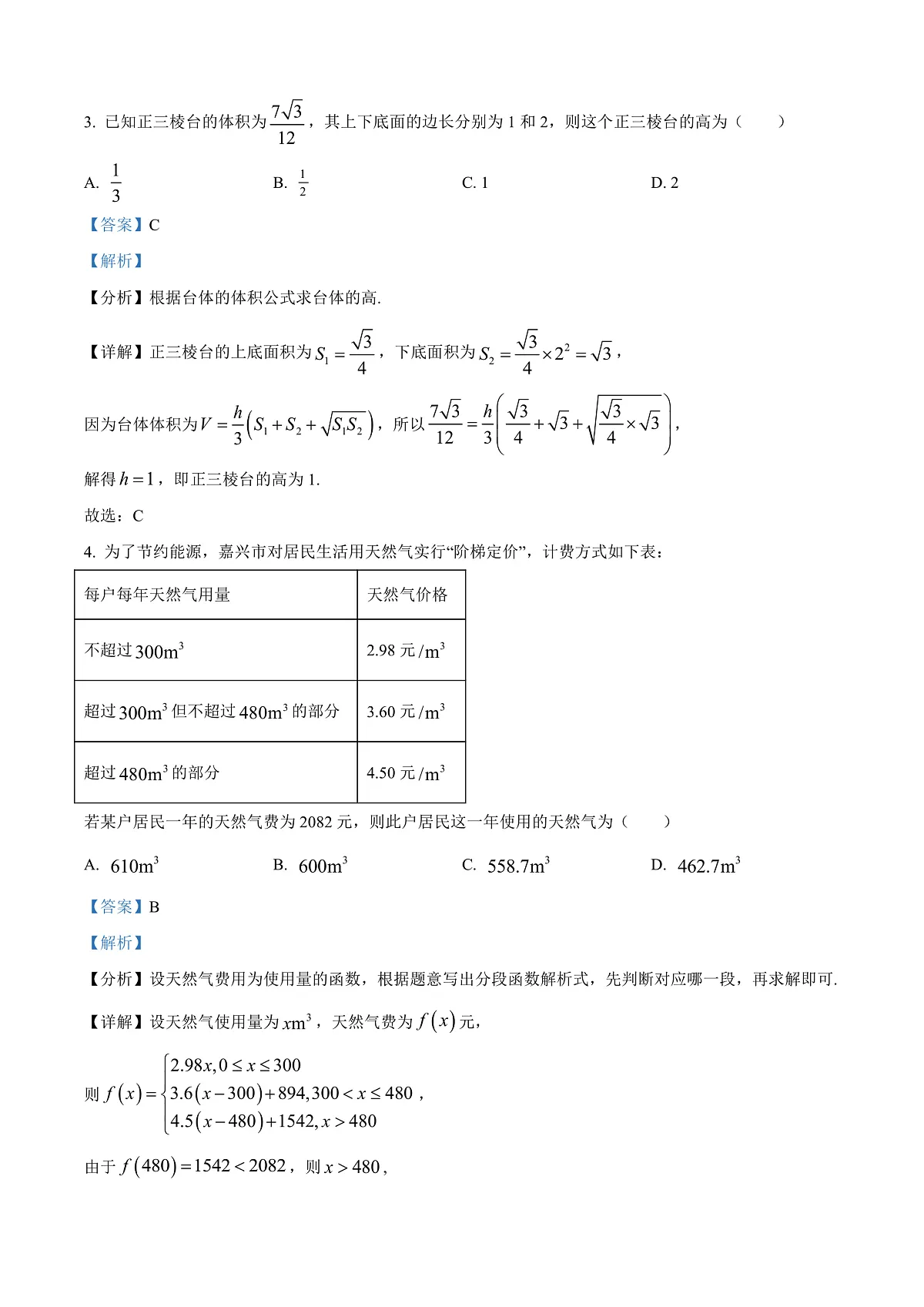 浙江省嘉兴市2025-2026学年高三上学期基础测试(一模)数学试题 Word版含解析第2页