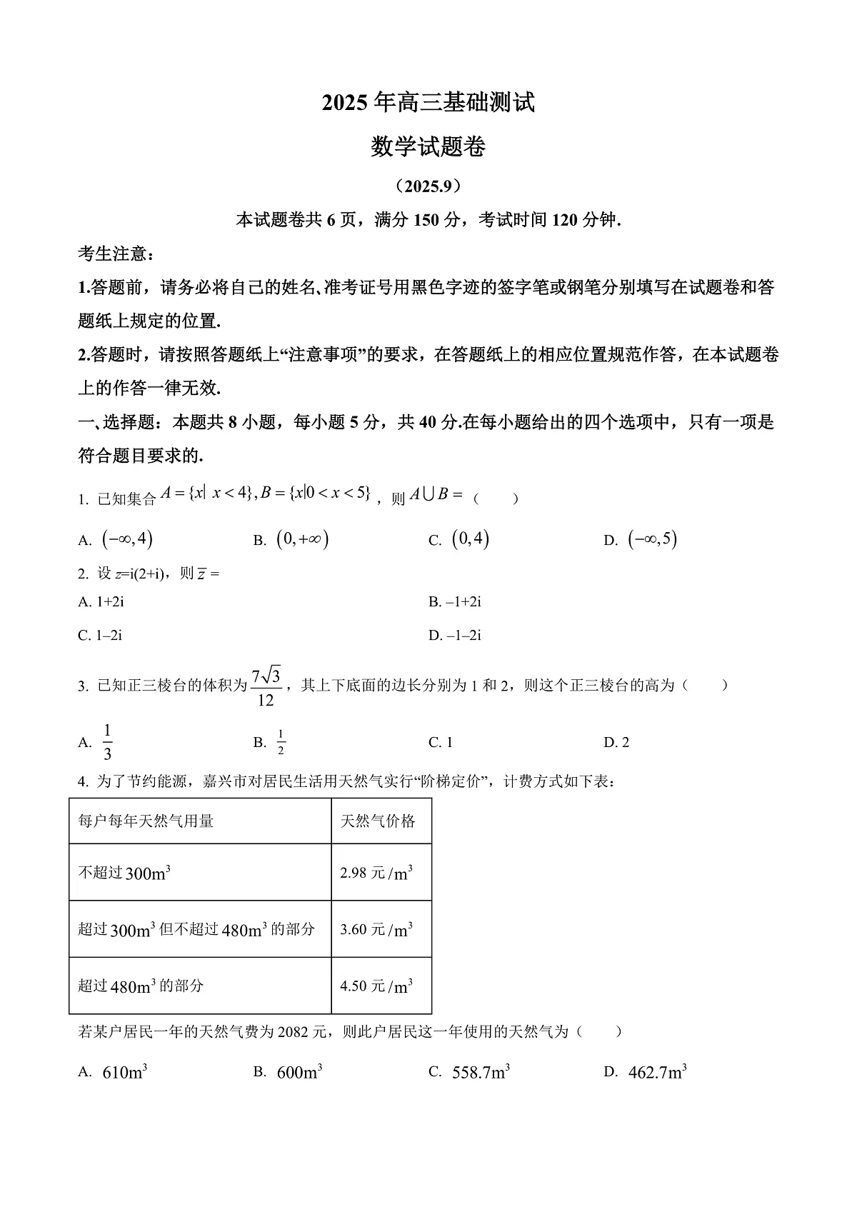 浙江省嘉兴市2025-2026学年高三上学期基础测试(一模)数学试题 Word版无答案第1页
