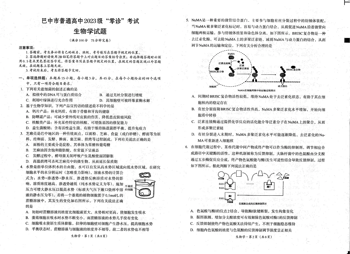 四川省巴中市普通高中2023级“零诊”考试生物第1页