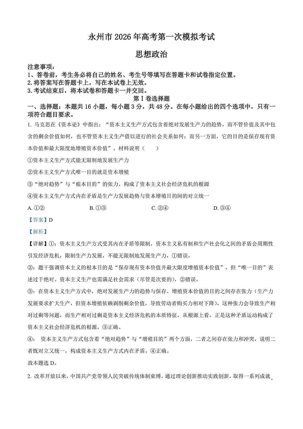 2026届湖南省永州市高三上学期第一次模拟考试政治试题 Word版含解析第1页