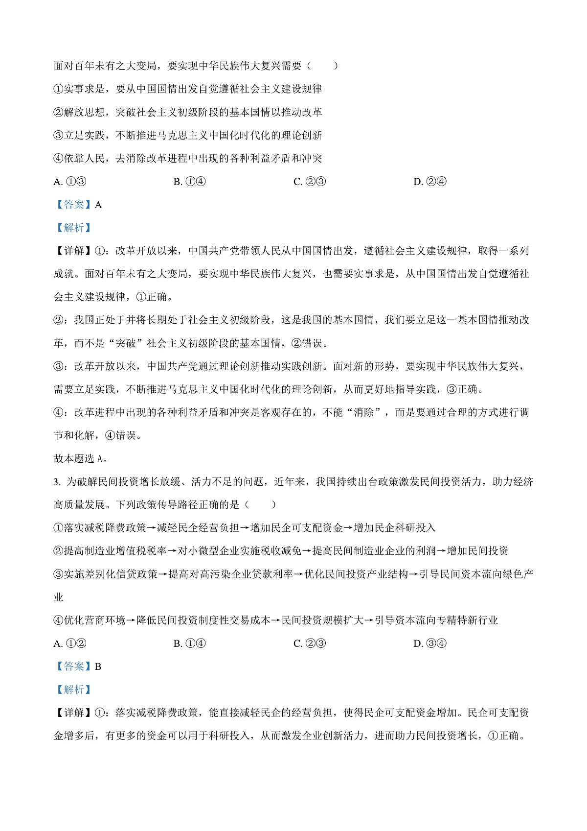 2026届湖南省永州市高三上学期第一次模拟考试政治试题 Word版含解析第2页