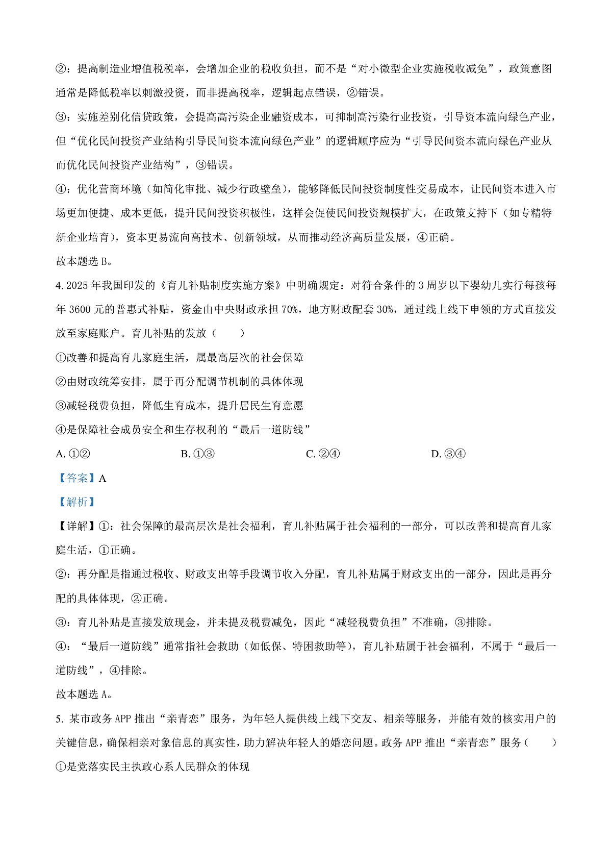 2026届湖南省永州市高三上学期第一次模拟考试政治试题 Word版含解析第3页