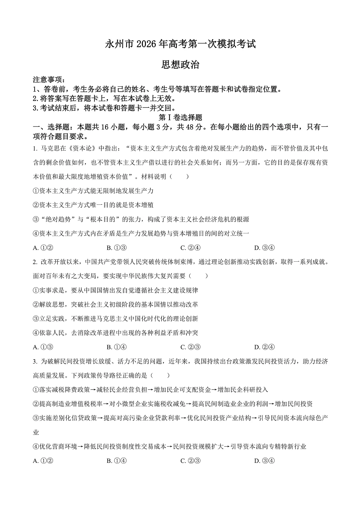 2026届湖南省永州市高三上学期第一次模拟考试政治试题 Word版无答案第1页