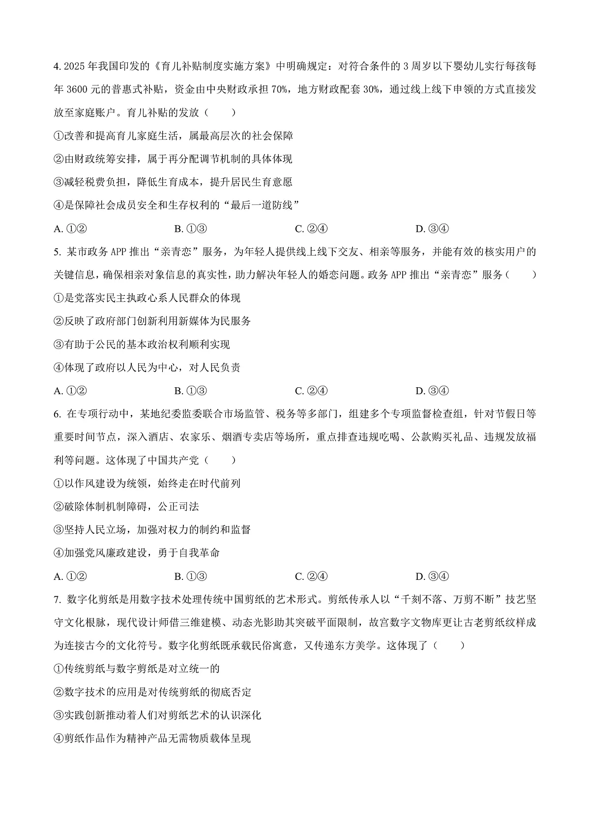 2026届湖南省永州市高三上学期第一次模拟考试政治试题 Word版无答案第2页