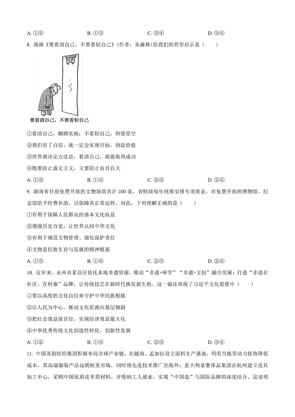 2026届湖南省永州市高三上学期第一次模拟考试政治试题 Word版无答案第3页