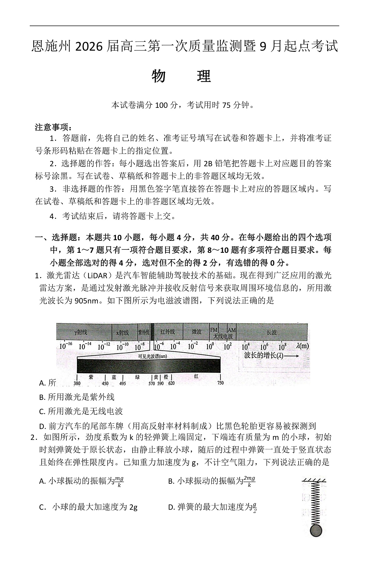 恩施州2026届高三第一次质量监测暨9月起点考试 物理第1页