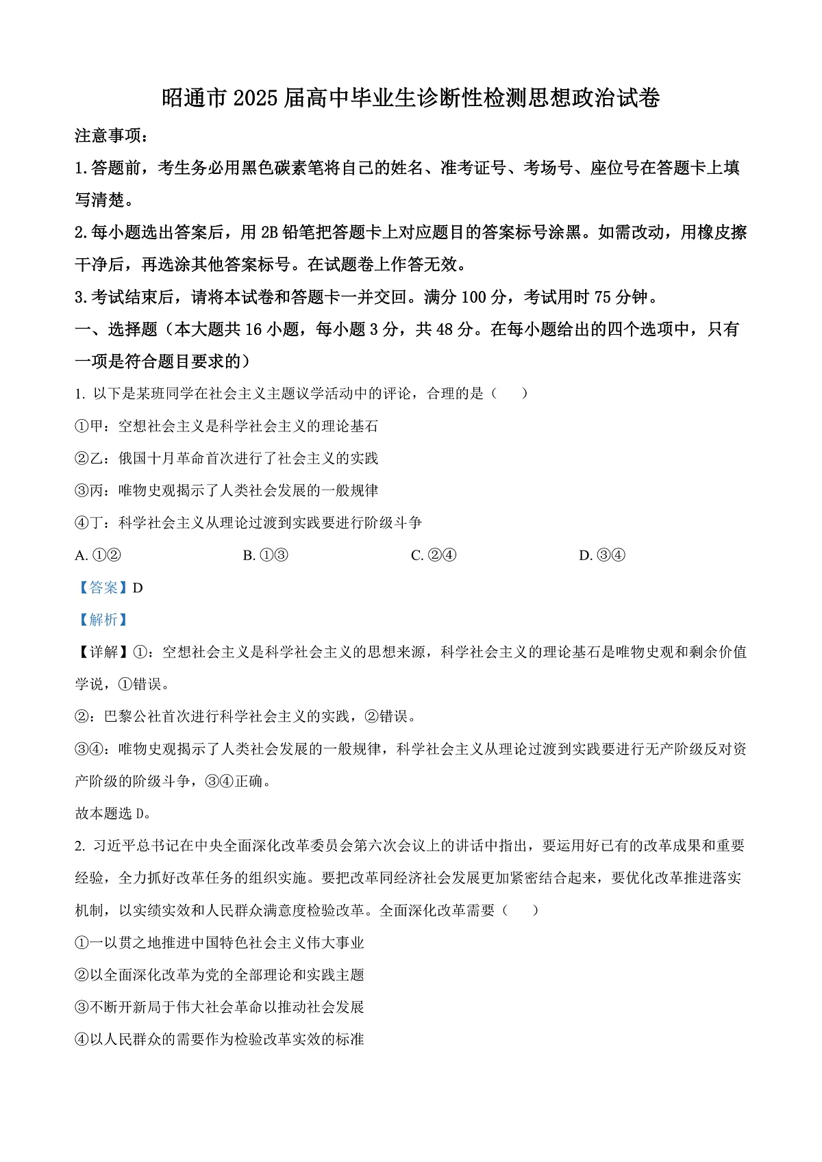 2025届云南省昭通市高中毕业生高三上学期诊断性检测政治试题 Word版含解析第1页
