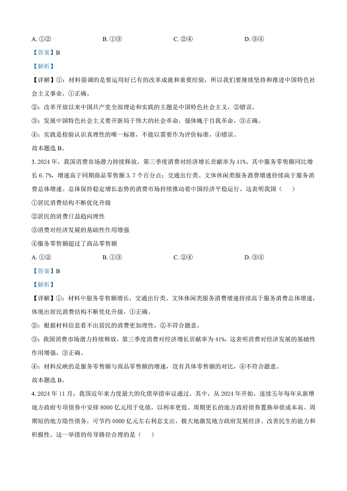 2025届云南省昭通市高中毕业生高三上学期诊断性检测政治试题 Word版含解析第2页