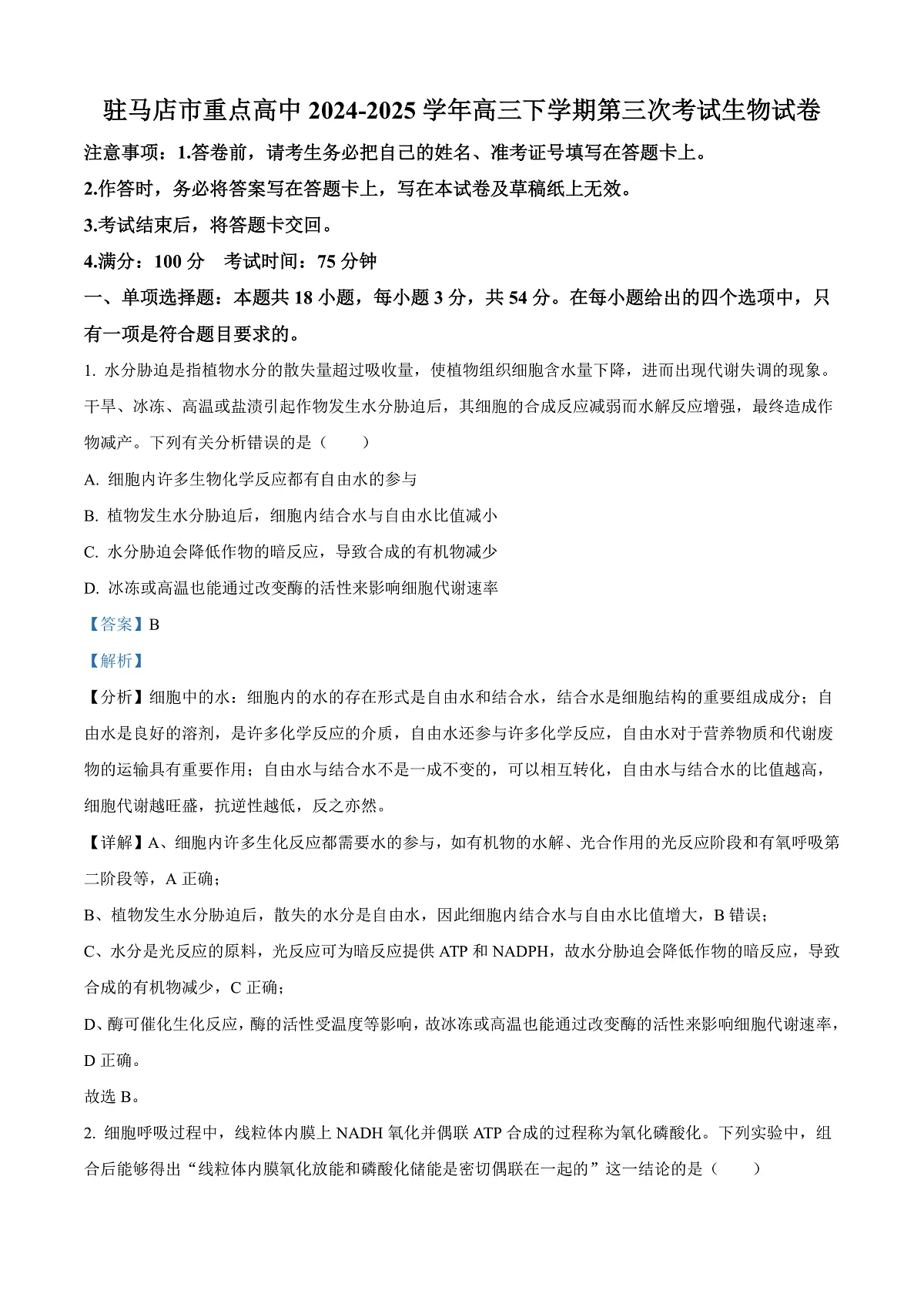 河南省驻马店市重点高中联考2024-2025学年高三下学期3月月考生物试题 Word版含解析第1页