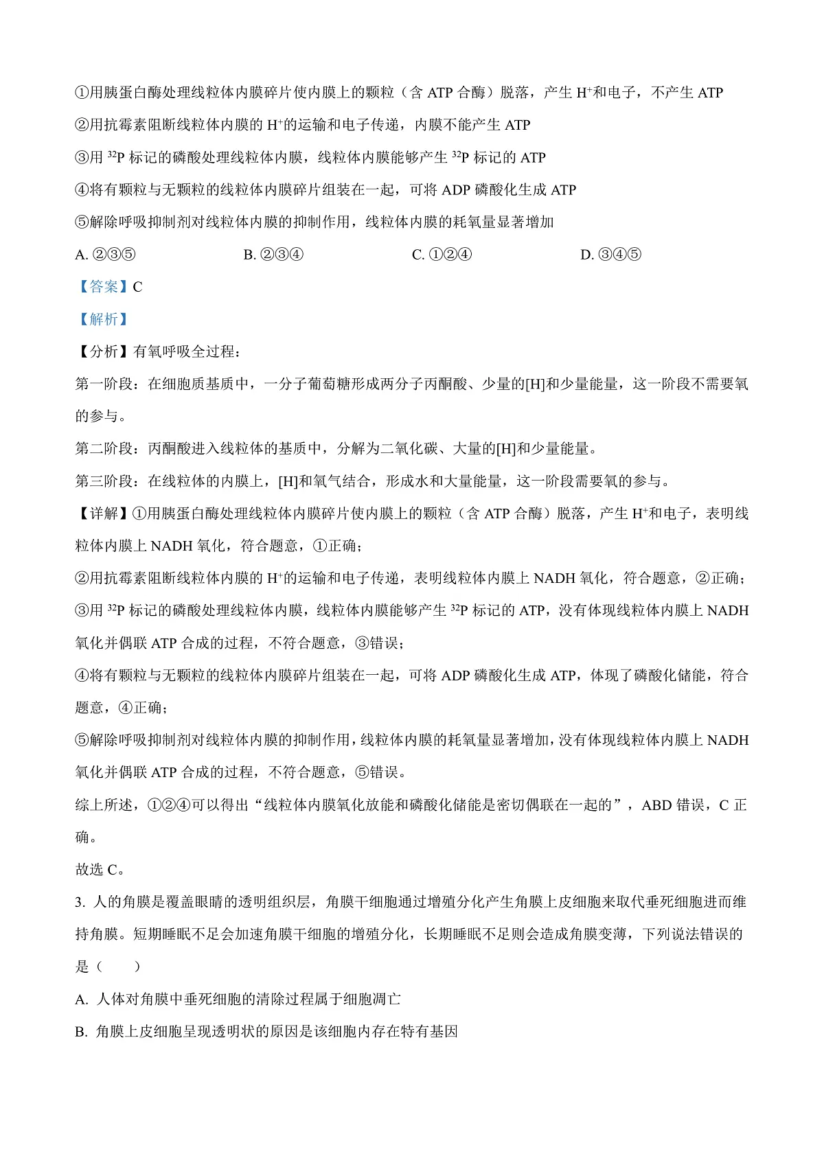河南省驻马店市重点高中联考2024-2025学年高三下学期3月月考生物试题 Word版含解析第2页