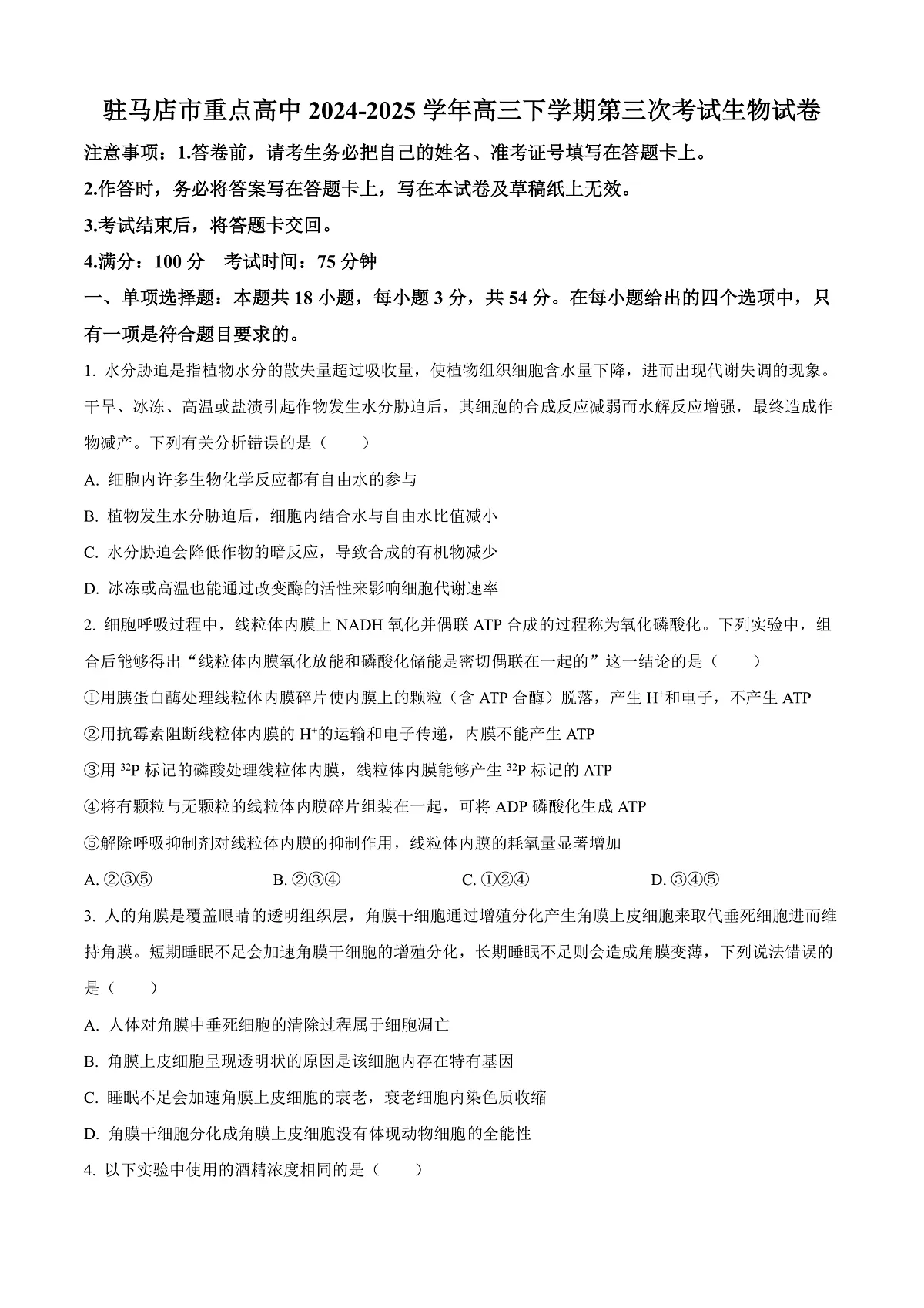 河南省驻马店市重点高中联考2024-2025学年高三下学期3月月考生物试题 Word版无答案第1页
