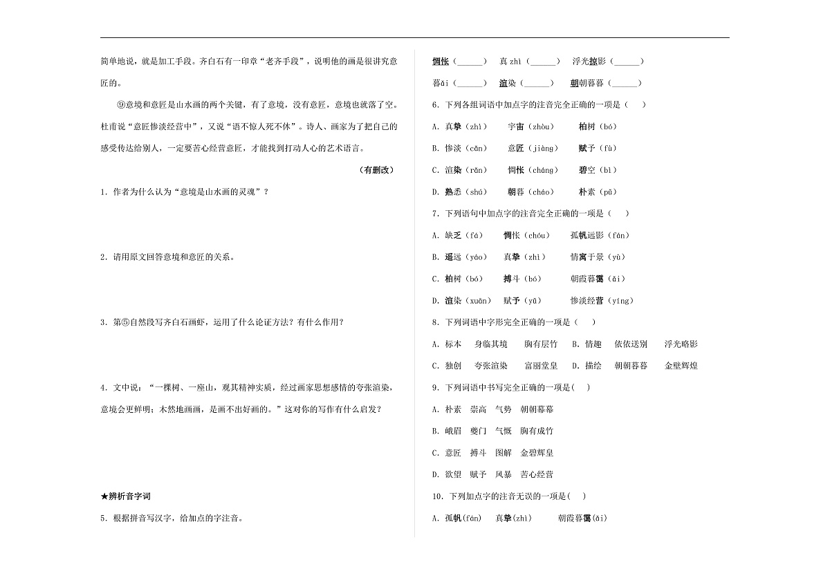 部编版九年级语文下册第14课 《山水画的意境》同步练习(原卷版,含答案解析)A3第2页