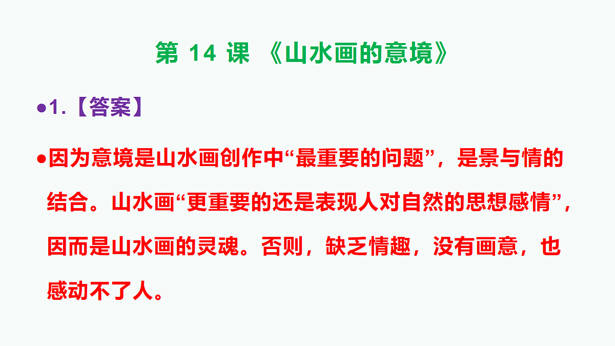 部编版九年级语文下册第14课《山水画的意境》参考答案及解析PPT第2页