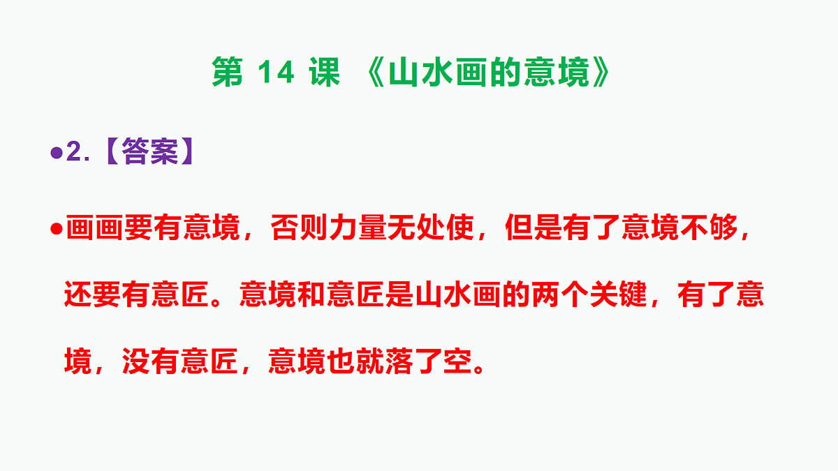 部编版九年级语文下册第14课《山水画的意境》参考答案及解析PPT第3页