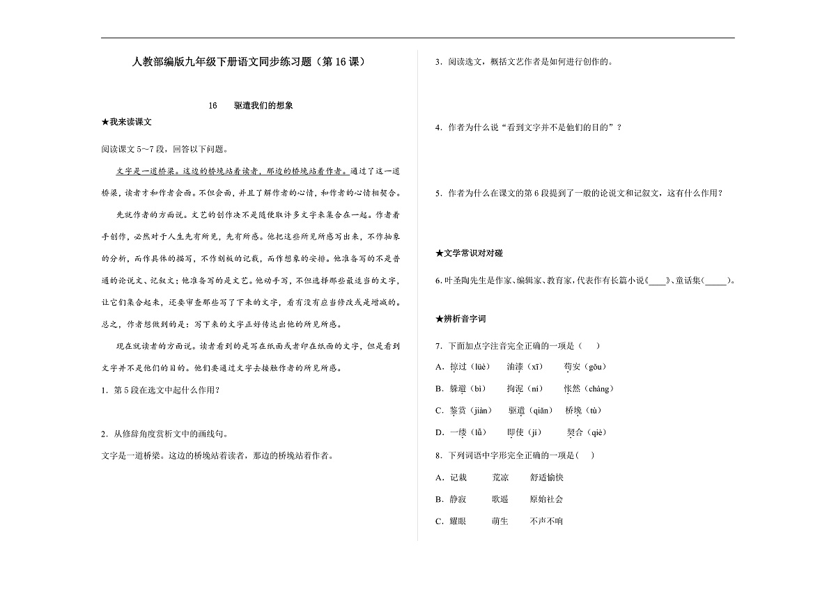 部编版九年级语文下册第16课 《驱遣我们的想象》同步练习(原卷版,含答案解析)A3第1页